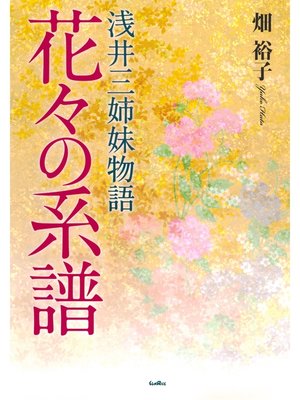 cover image of 花々の系譜　浅井三姉妹物語